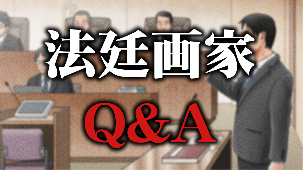 法廷画家q A 榎本よしたかイラストサイト Yoshitaka Works