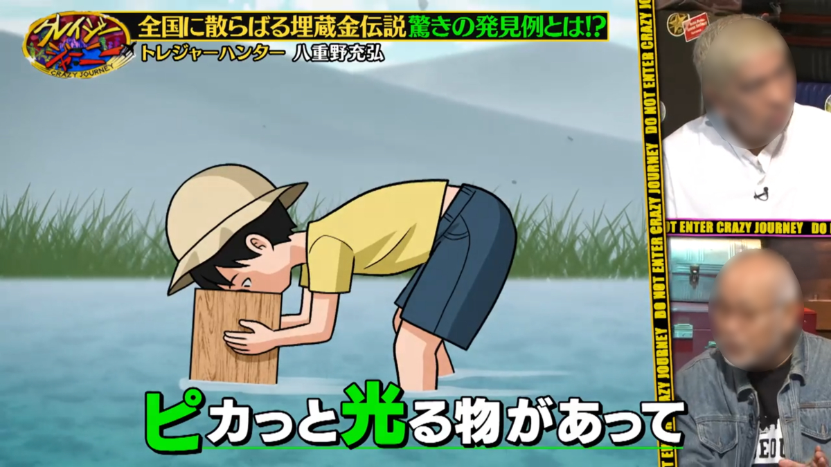 クレイジージャーニー 埋蔵金
