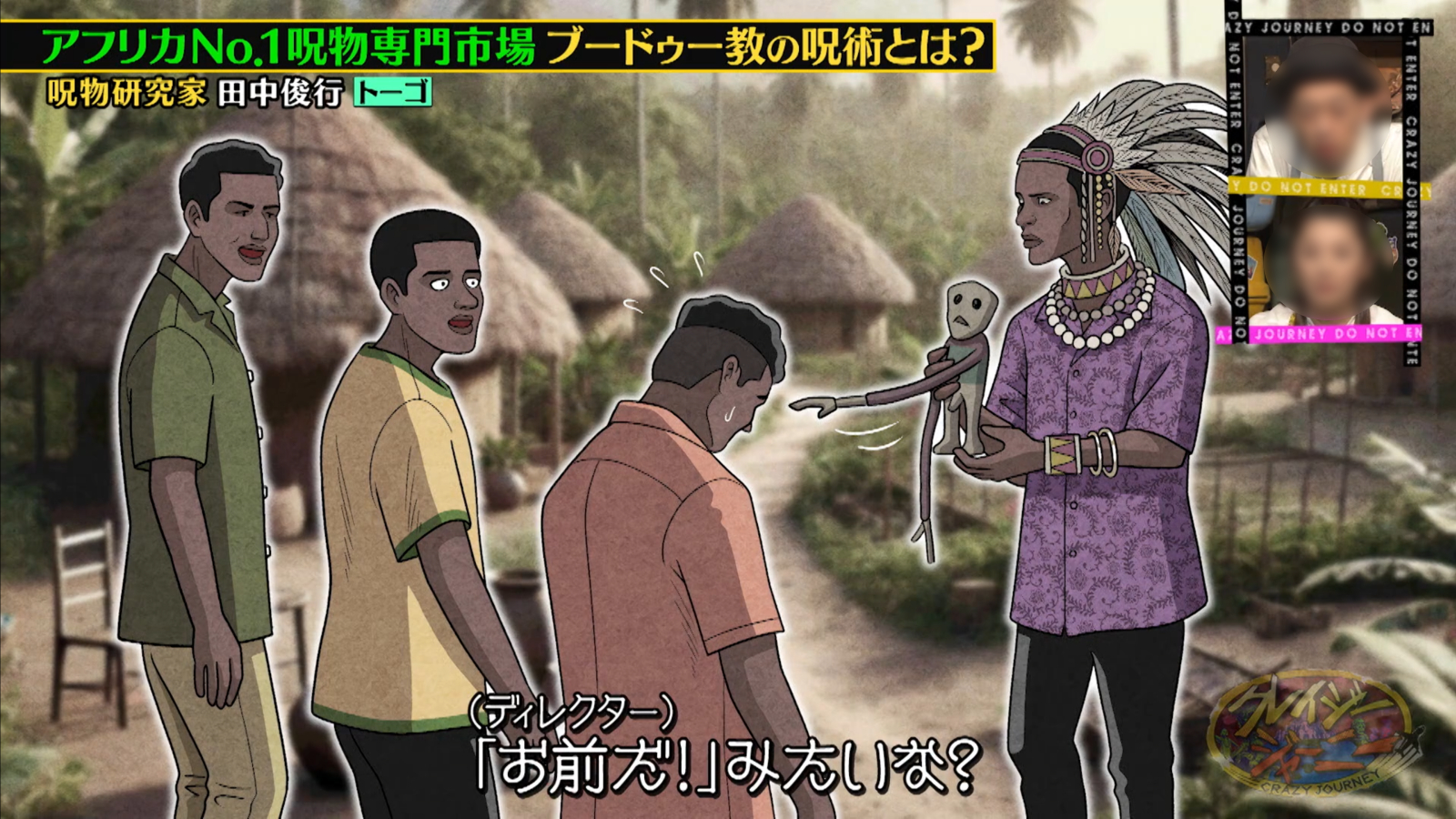 呪物蒐集家の田中俊行さんイラスト【TBSテレビ/クレイジージャーニー 