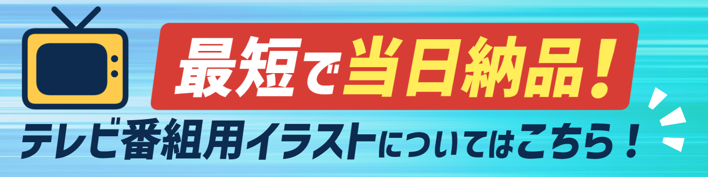 最短当日納品！テレビ番組用イラストについてはこちら