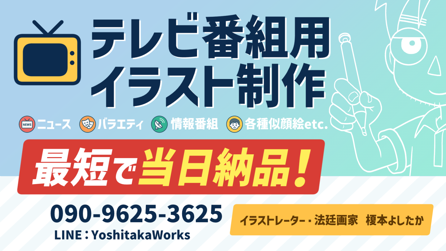 テレビ番組用イラスト制作 最短で当日納品