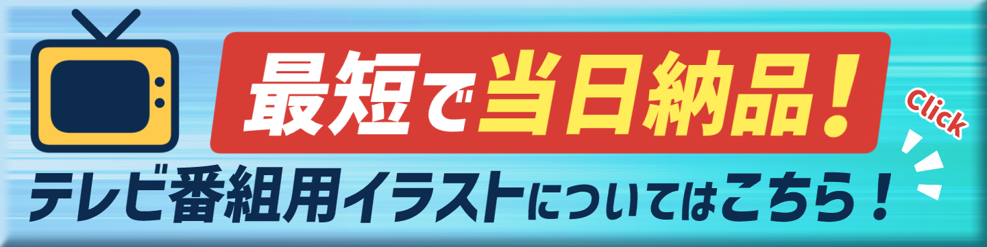 最短当日納品！テレビ番組用イラストについてはこちら