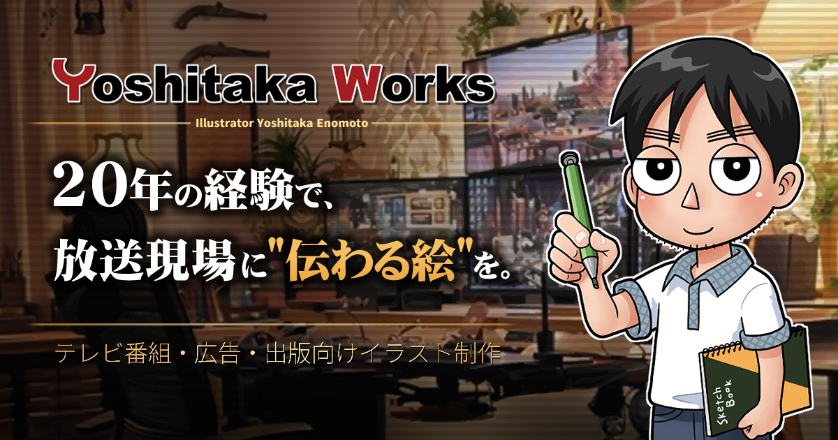 榎本よしたかイラストサイト Yoshitaka Works-テレビ番組用イラスト