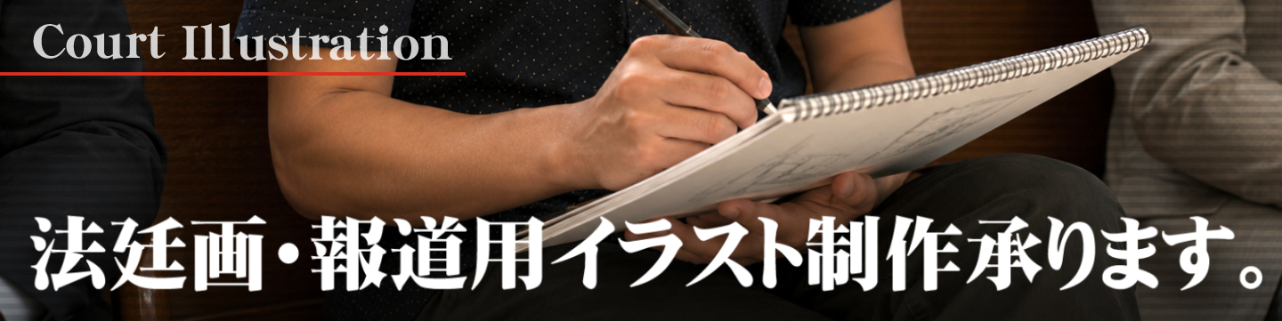 法廷画・報道イラスト制作