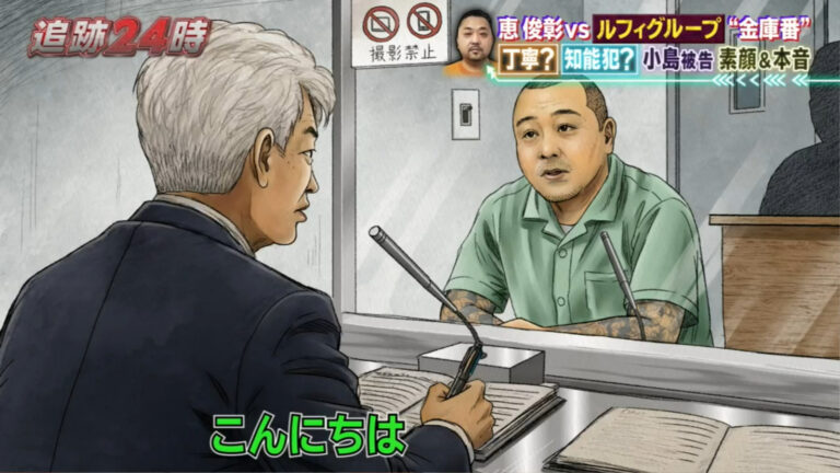 ルフィグループ幹部・小島智信受刑者との面会イラスト【TBSテレビ/追跡24時】